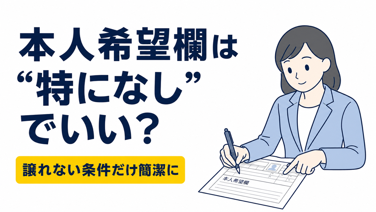 履歴書の本人希望欄は「特になし」でいい？正しい書き方