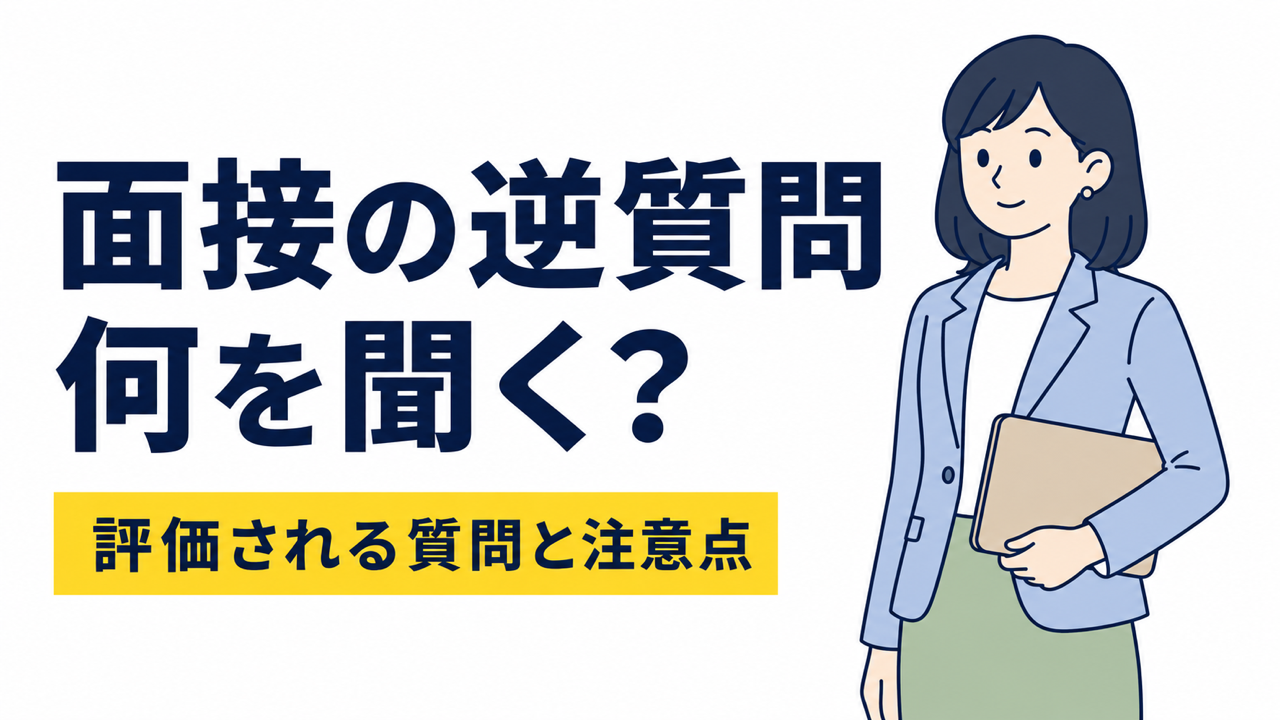 転職面接の逆質問で何を聞く？評価される質問・避けたい質問
