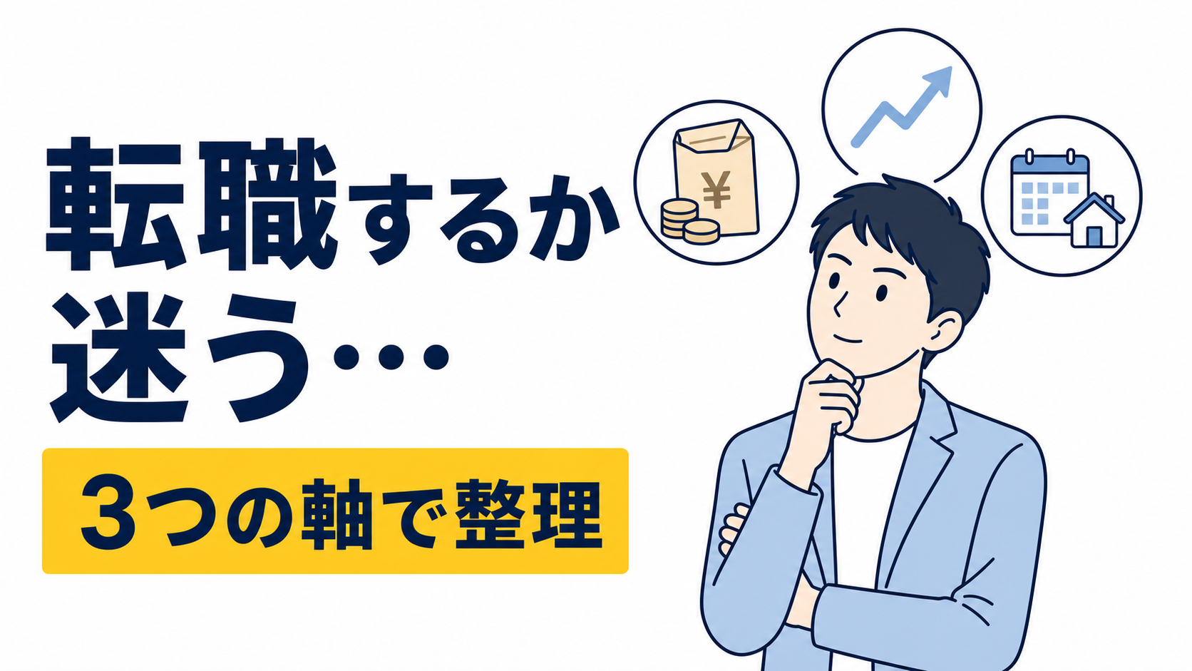 転職するか迷うなら「年収・成長・働き方」の3軸で考える