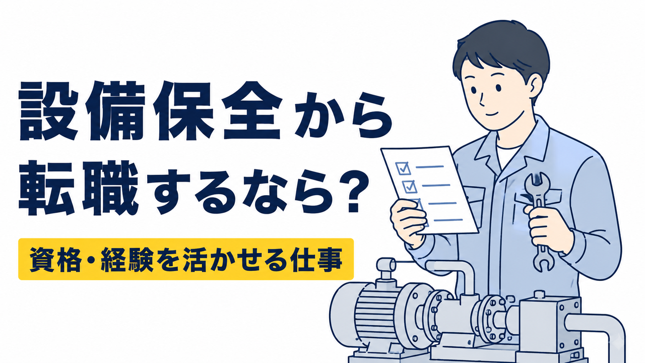 設備保全から転職しやすい仕事は？資格・経験を活かせる職種を解説