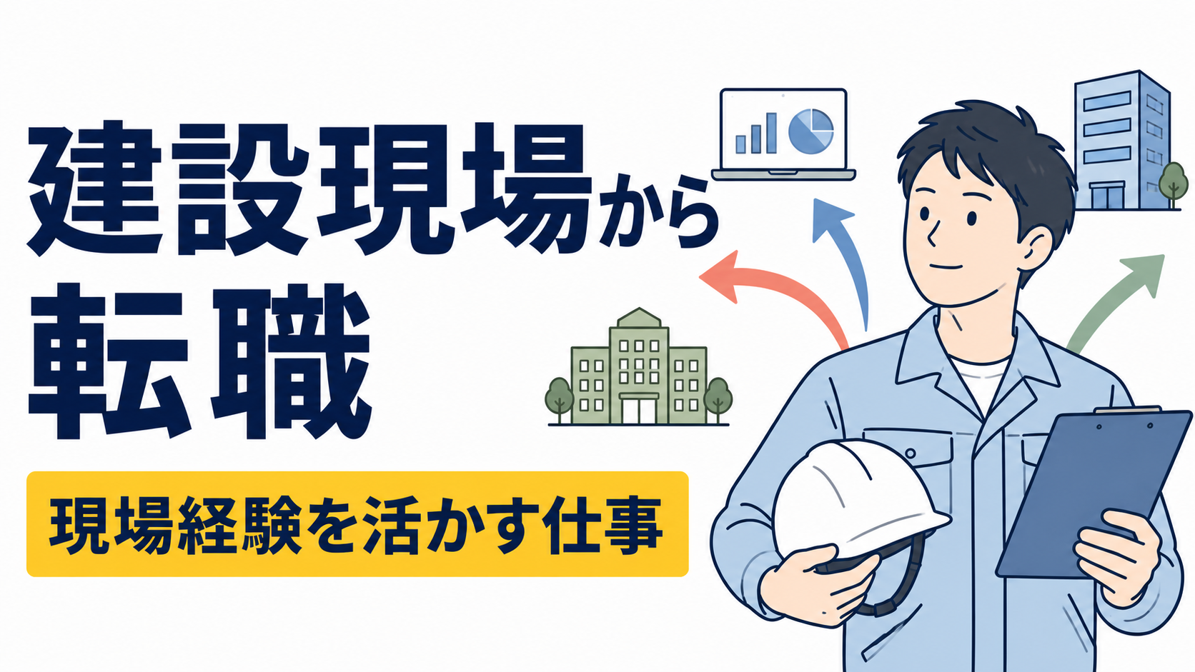 建設現場の仕事から転職しやすい職種は？経験を活かせる仕事を紹介