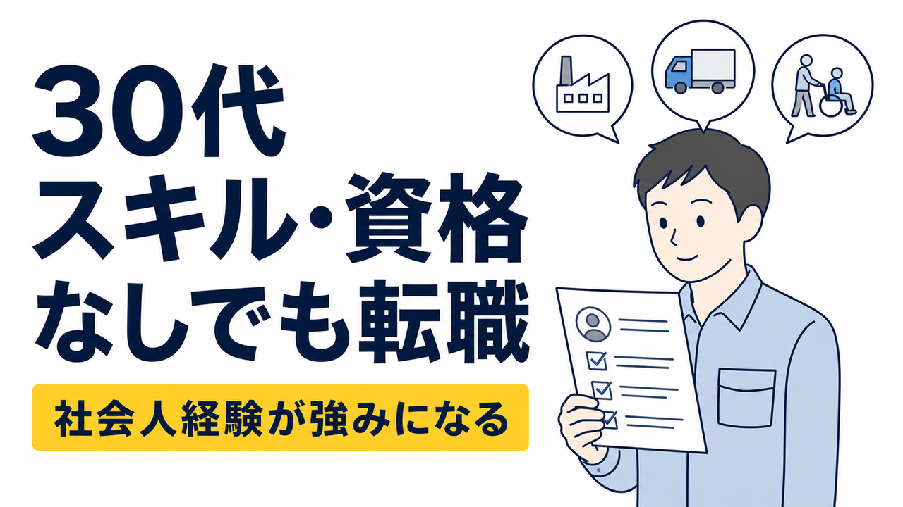 30代でスキルなし・資格なしの転職は厳しい？狙いやすい仕事を解説