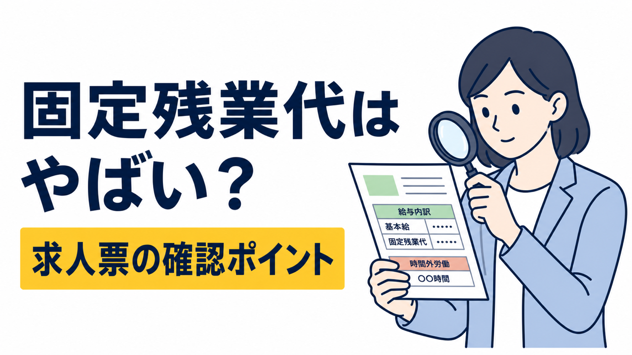 固定残業代の会社はやばい？求人票で確認するポイント