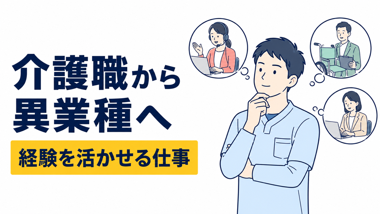 介護職から異業種へ転職するなら？経験を活かしやすい仕事を紹介