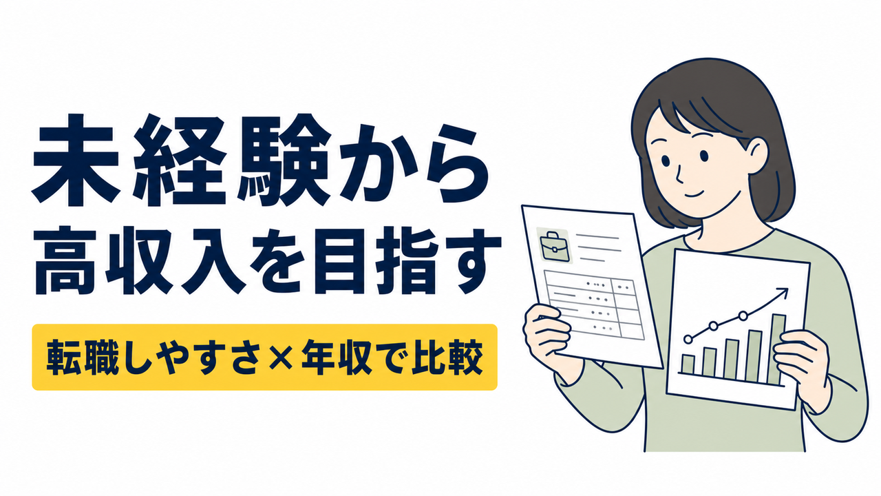 高収入を目指せる未経験職種は？転職しやすさと年収で比較