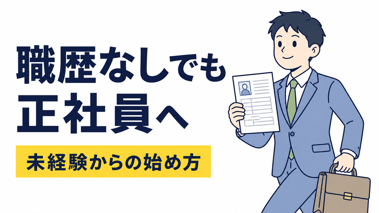 職歴なしでも正社員になれる？採用されやすい仕事と始め方を解説