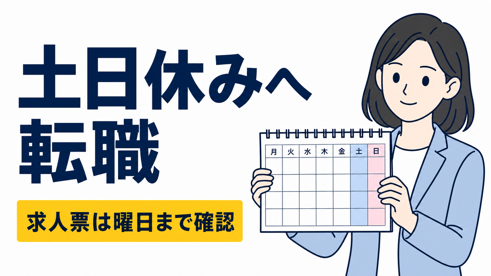 土日休みの仕事に転職したい！未経験でも狙える職種を紹介