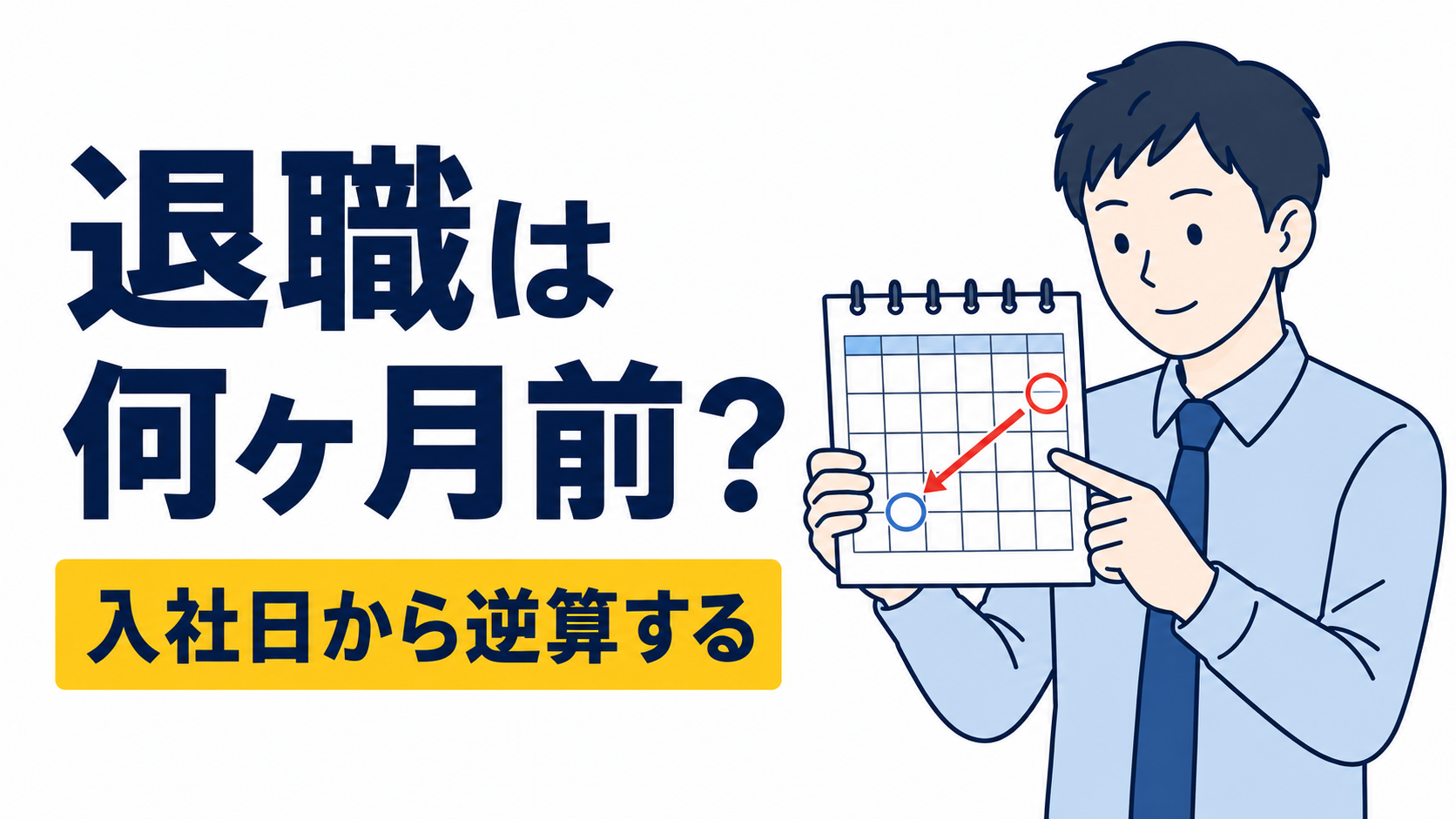 退職は何ヶ月前に伝える？転職時の正しいスケジュール