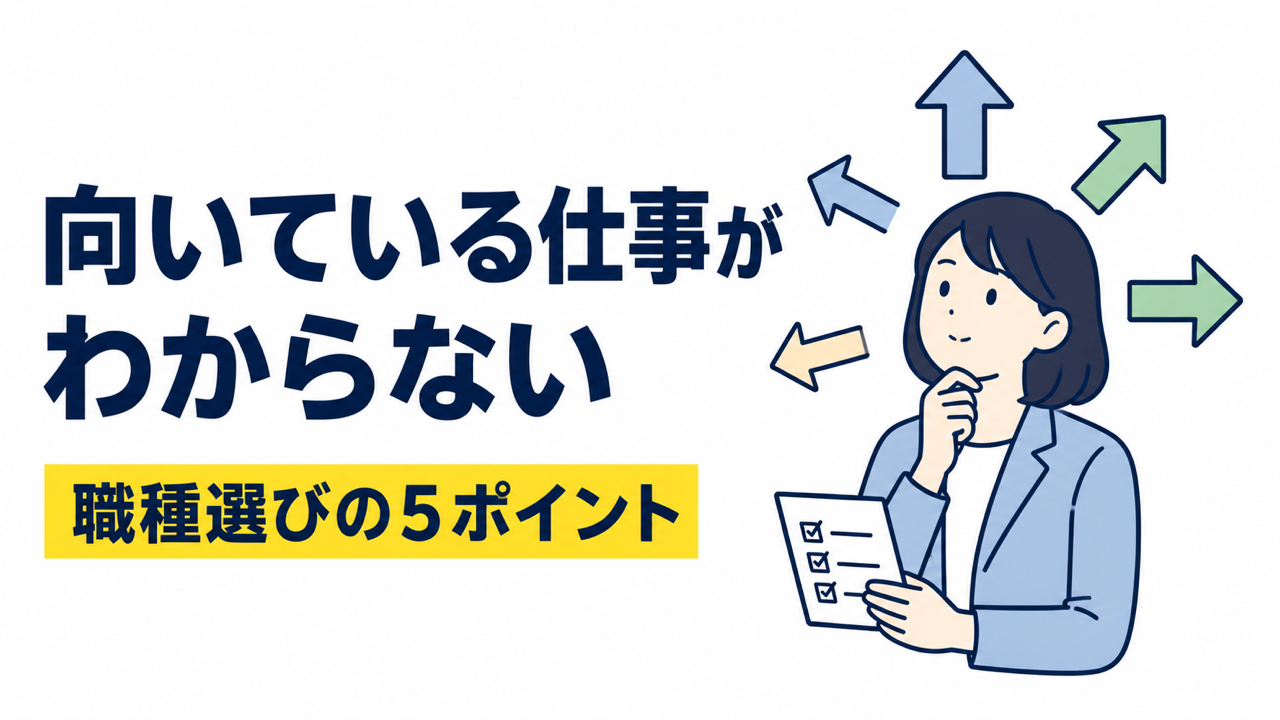 向いている仕事がわからない人へ。職種選びで見るべき5つのポイント