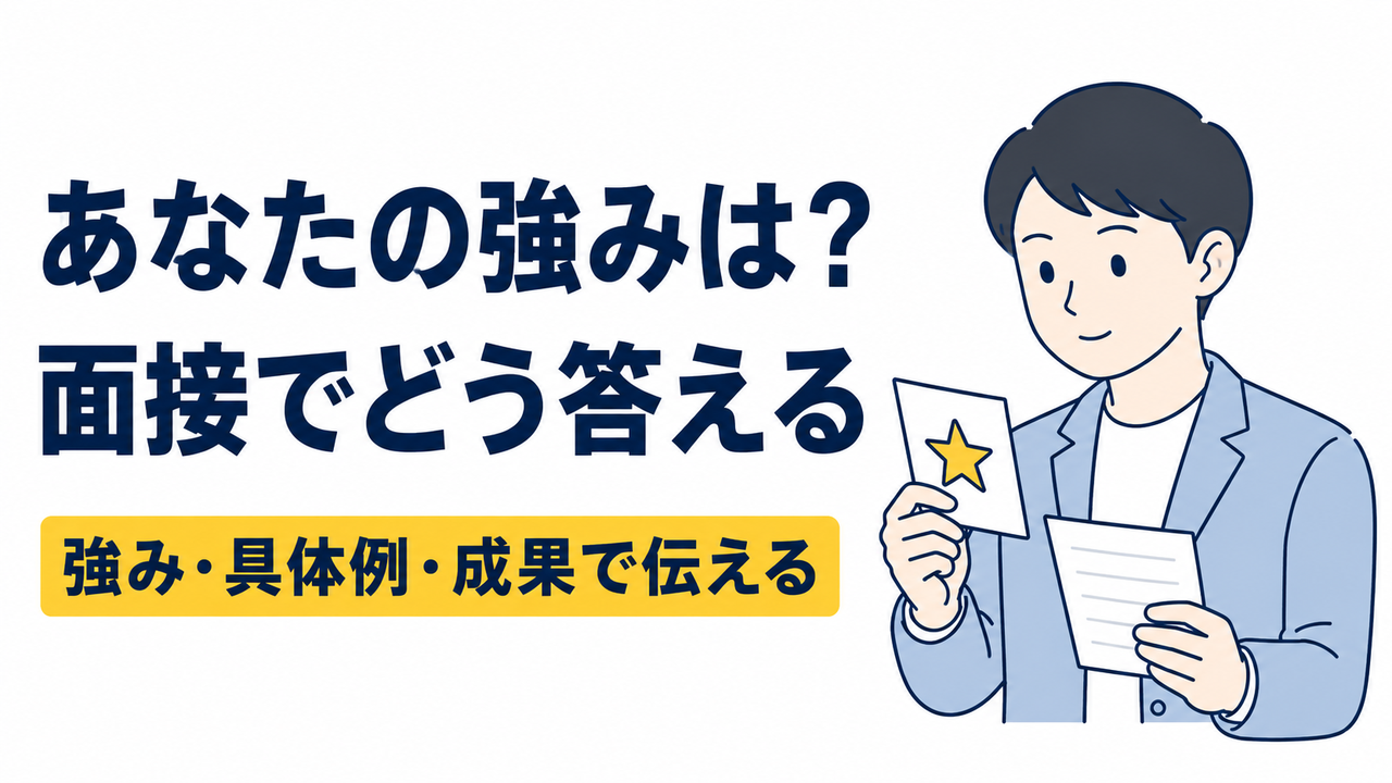 「あなたの強みは？」にどう答える？転職面接の回答例