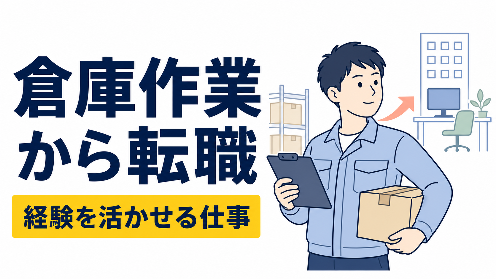 倉庫作業から転職するならどんな仕事？おすすめ職種と活かせる経験を解説