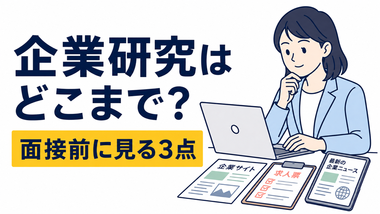 面接前の企業研究はどこまで必要？調べるべきポイント