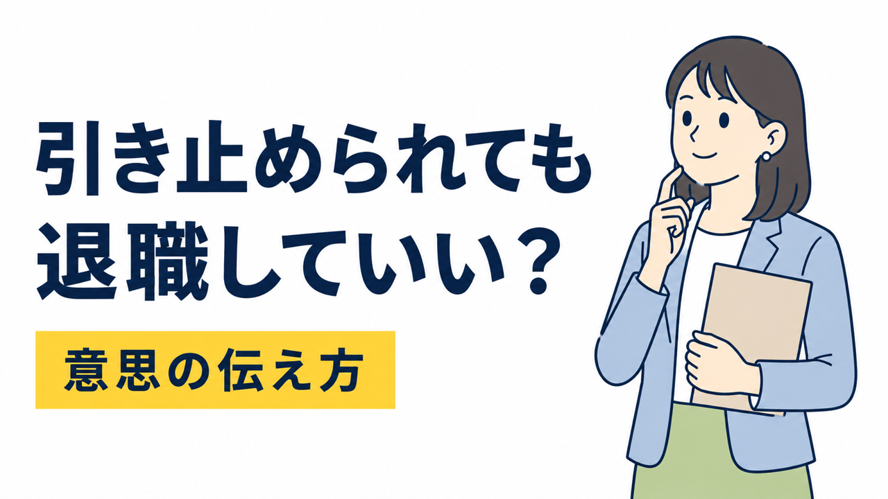 引き止められても退職していい？会社を辞める意思の伝え方
