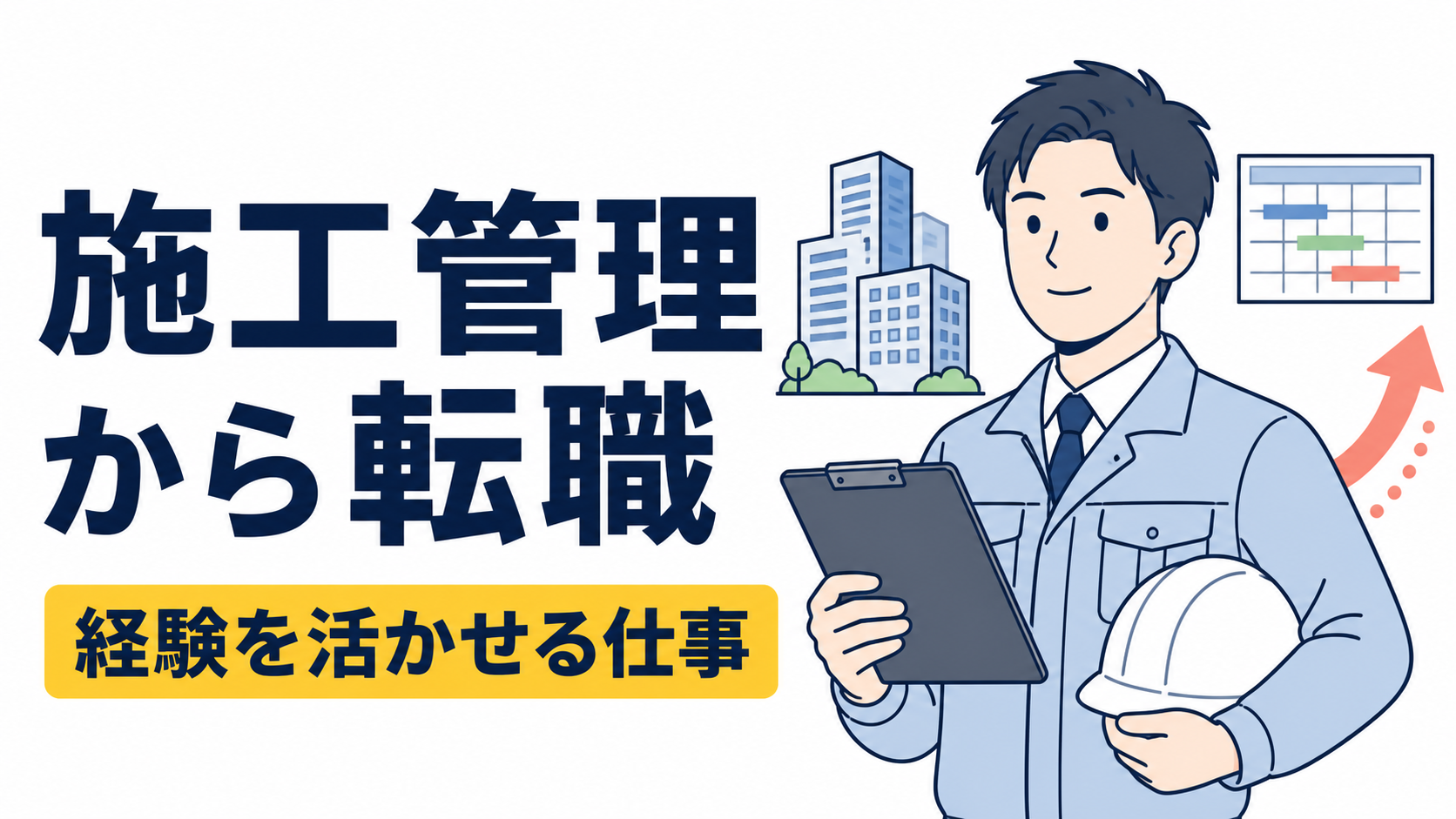 施工管理から転職したい人におすすめの仕事｜経験を活かせる職種を紹介