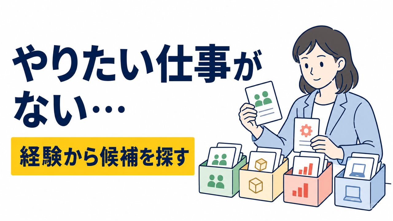 やりたい仕事がない人向け｜経験から候補職種を見つける方法
