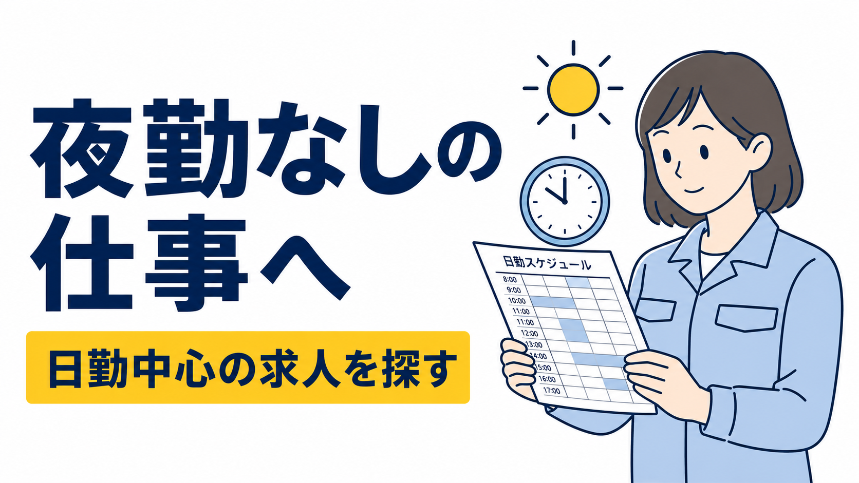 夜勤なしの仕事へ転職したい！現場経験者におすすめの職種を紹介