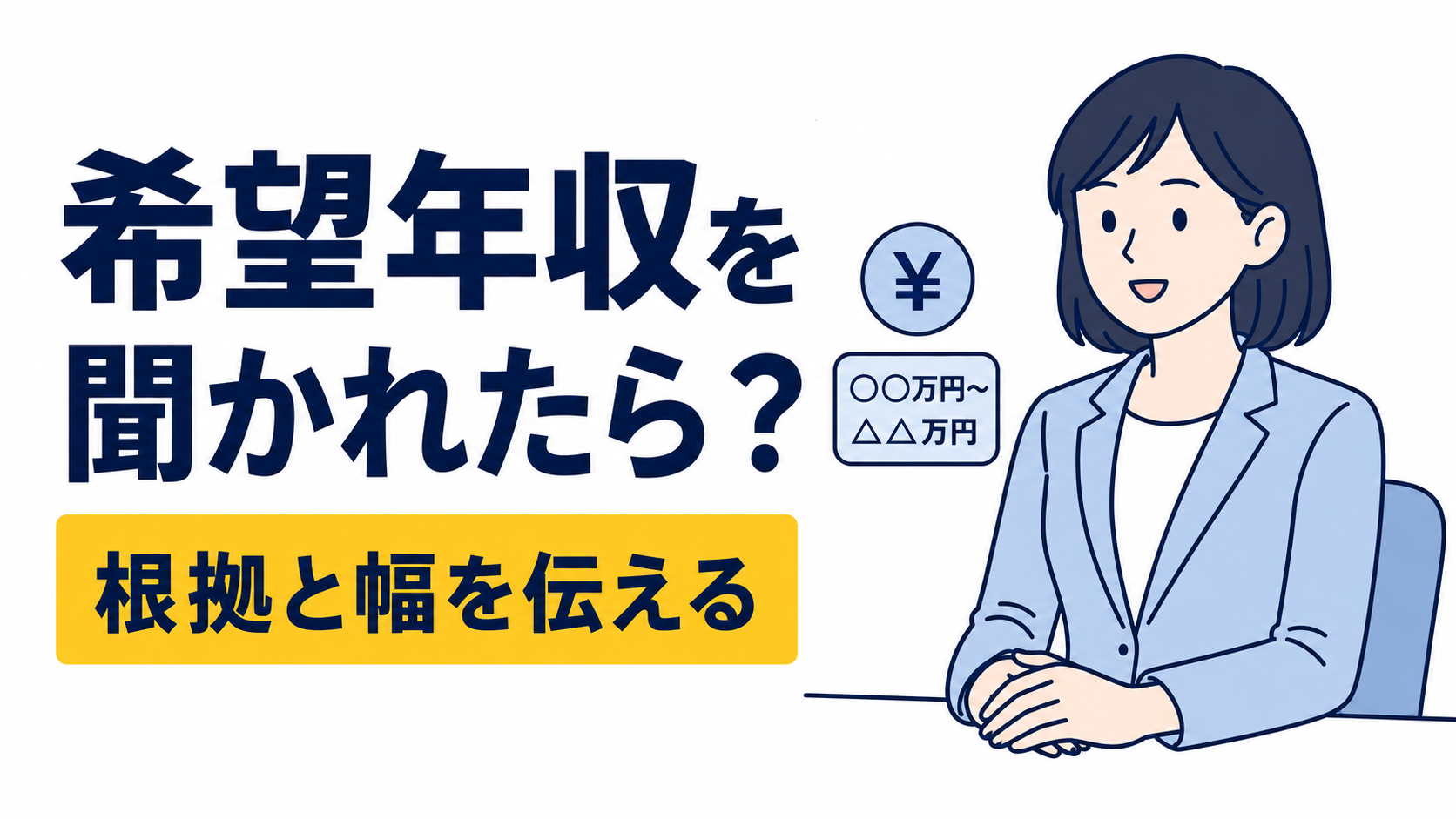 面接で希望年収を聞かれたらどう答える？